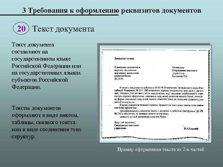 3 Требования к оформлению реквизитов документов 20 Текст документа составляют на государственном языке Российской