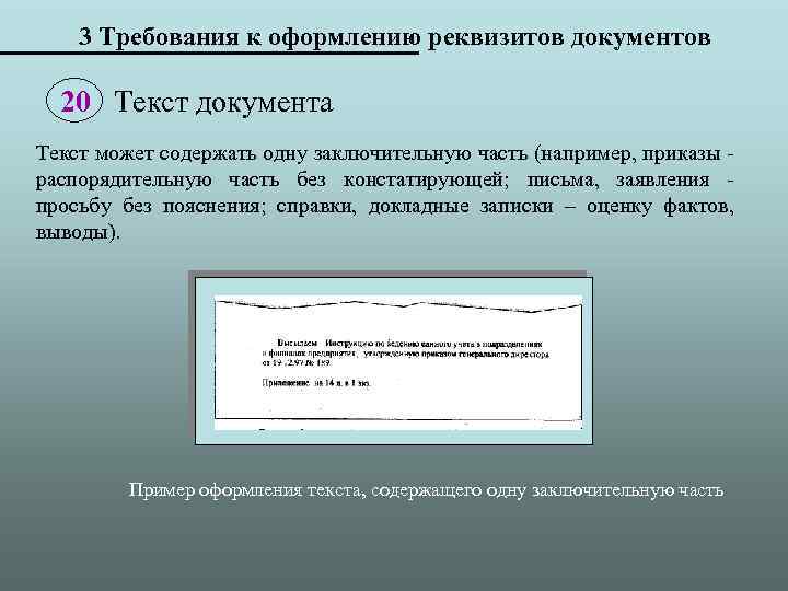 3 Требования к оформлению реквизитов документов 20 Текст документа Текст может содержать одну заключительную