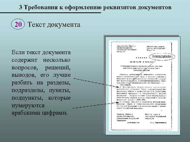 3 Требования к оформлению реквизитов документов 20 Текст документа Если текст документа содержит несколько
