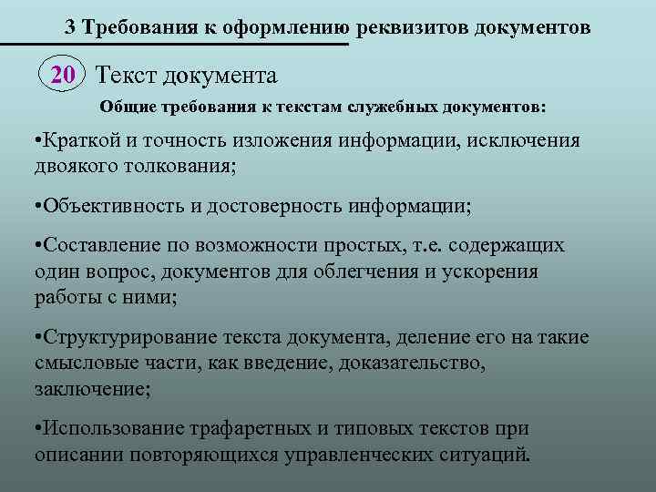 3 Требования к оформлению реквизитов документов 20 Текст документа Общие требования к текстам служебных