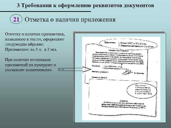 3 Требования к оформлению реквизитов документов 21 Отметка о наличии приложения Отметку о наличии