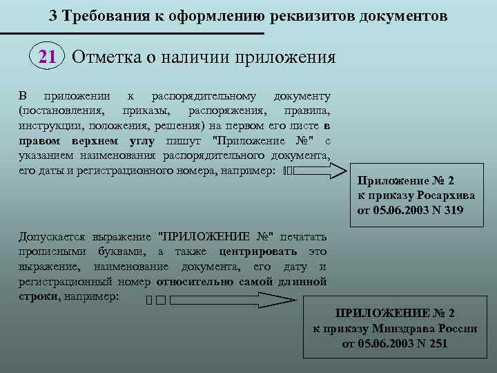 3 Требования к оформлению реквизитов документов 21 Отметка о наличии приложения В приложении к