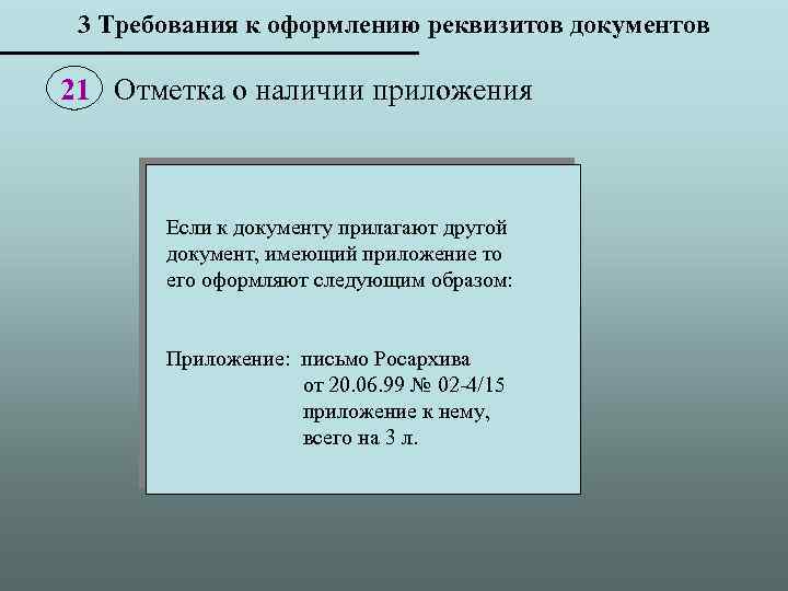 3 Требования к оформлению реквизитов документов 21 Отметка о наличии приложения Если к документу
