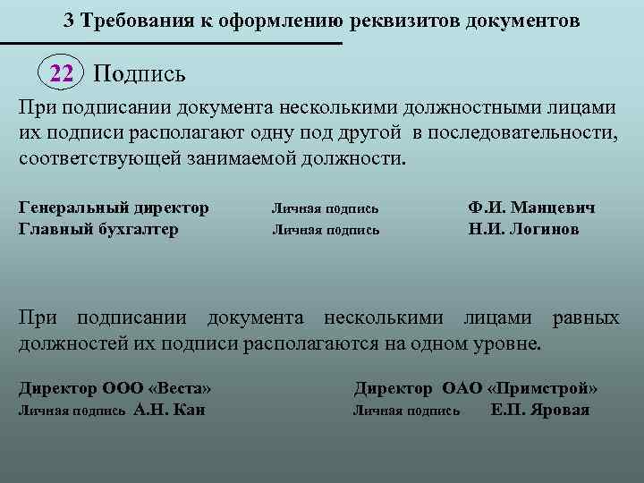 3 Требования к оформлению реквизитов документов 22 Подпись При подписании документа несколькими должностными лицами