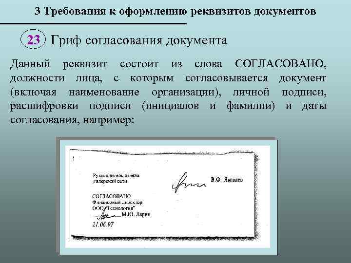 3 Требования к оформлению реквизитов документов 23 Гриф согласования документа Данный реквизит состоит из