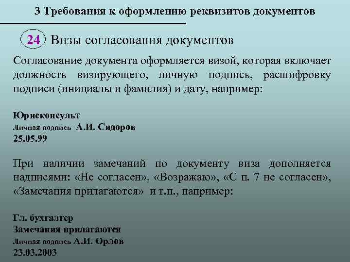 3 Требования к оформлению реквизитов документов 24 Визы согласования документов Согласование документа оформляется визой,