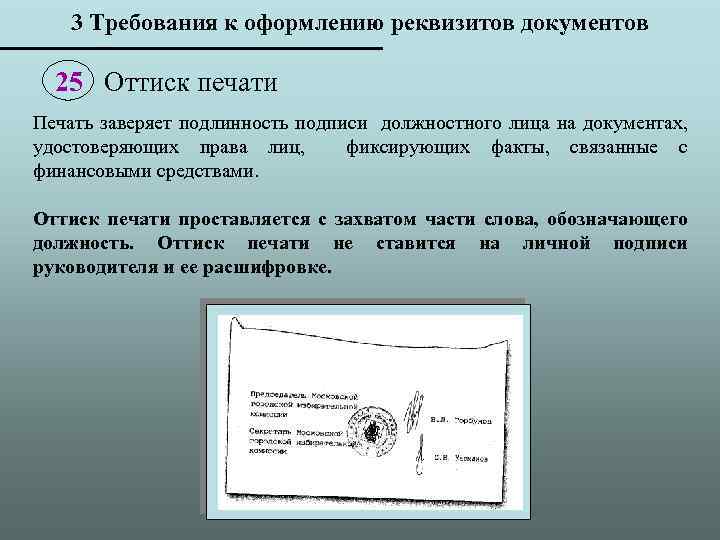 3 Требования к оформлению реквизитов документов 25 Оттиск печати Печать заверяет подлинность подписи должностного