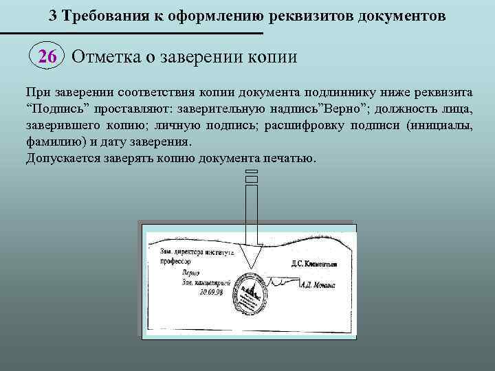 3 Требования к оформлению реквизитов документов 26 Отметка о заверении копии При заверении соответствия