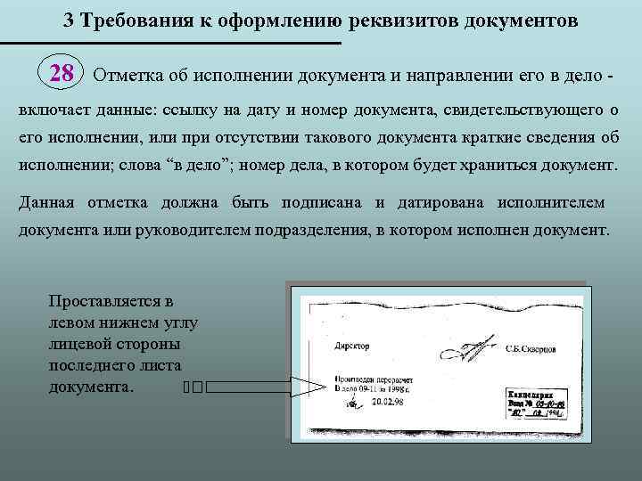 3 Требования к оформлению реквизитов документов 28 Отметка об исполнении документа и направлении его