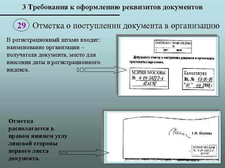 3 Требования к оформлению реквизитов документов 29 Отметка о поступлении документа в организацию В