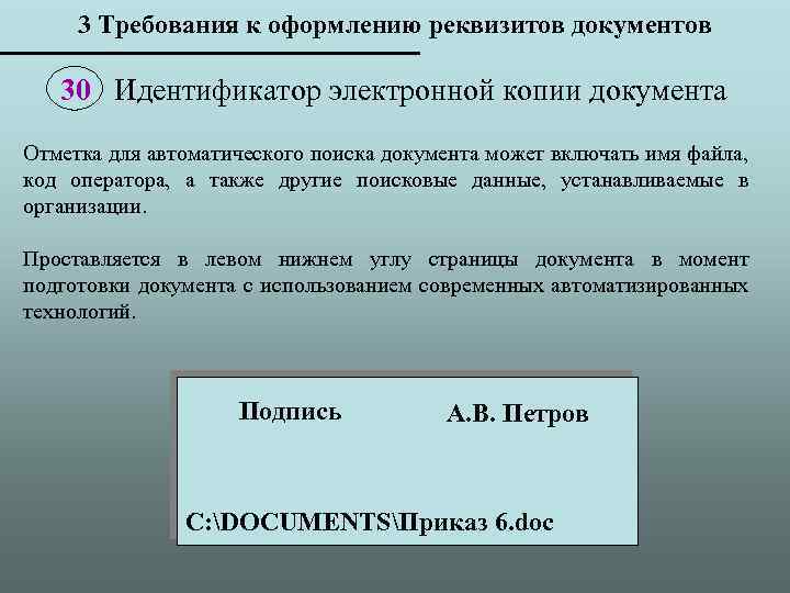 3 Требования к оформлению реквизитов документов 30 Идентификатор электронной копии документа Отметка для автоматического