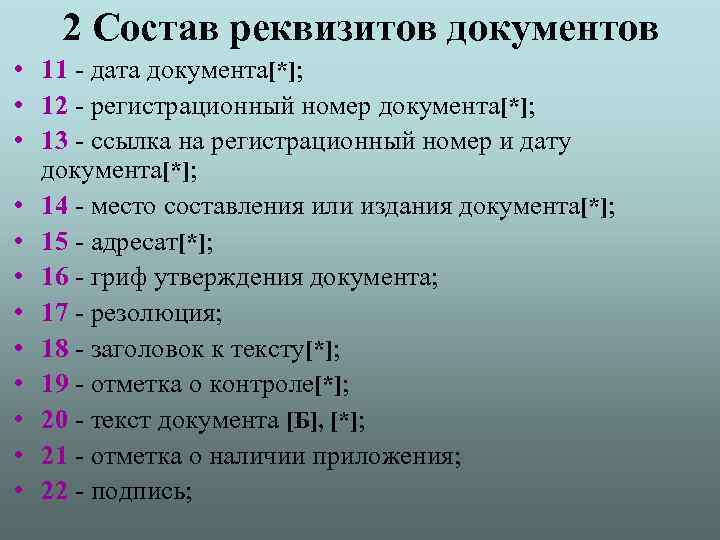 2 Состав реквизитов документов • 11 - дата документа[*]; • 12 - регистрационный номер