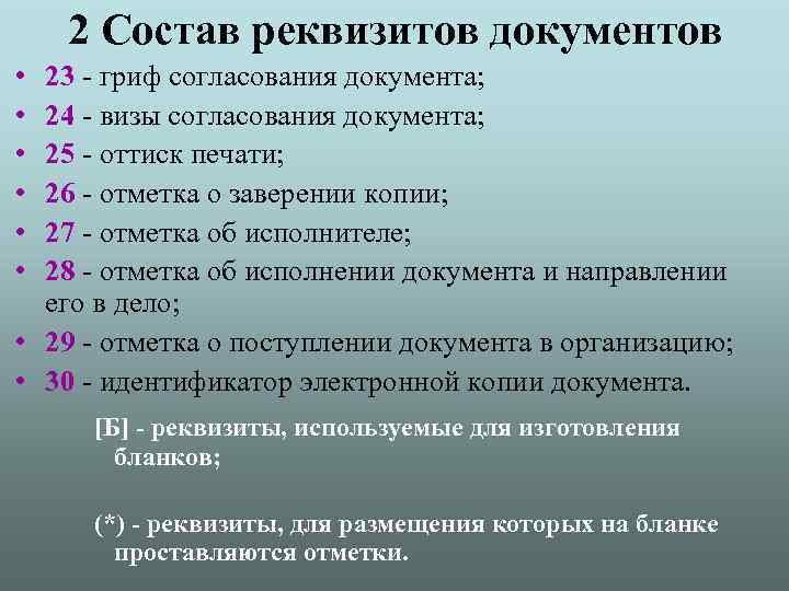 2 Состав реквизитов документов • • • 23 - гриф согласования документа; 24 -