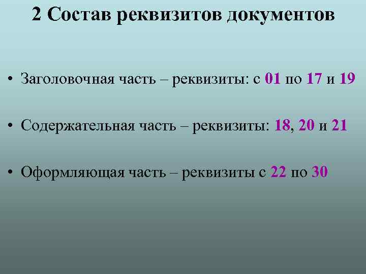 2 Состав реквизитов документов • Заголовочная часть – реквизиты: с 01 по 17 и