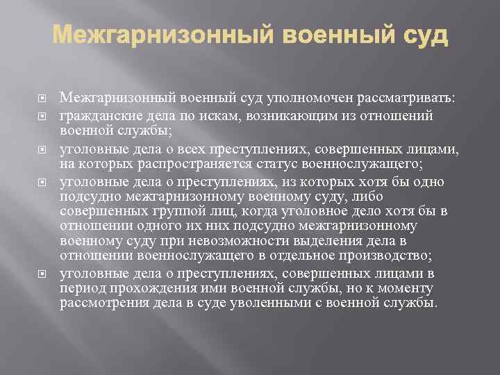  Межгарнизонный военный суд уполномочен рассматривать: гражданские дела по искам, возникающим из отношений военной
