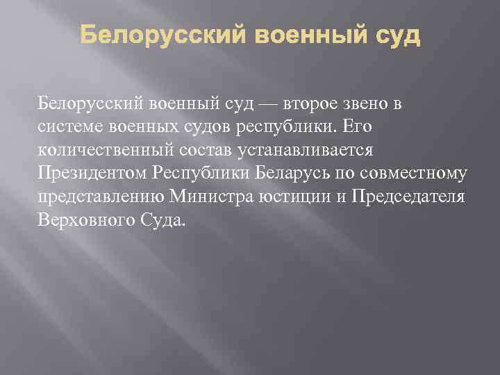 Белорусский военный суд — второе звено в системе военных судов республики. Его количественный состав