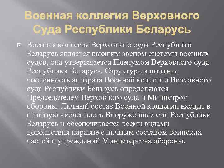  Военная коллегия Верховного суда Республики Беларусь является высшим звеном системы военных судов, она