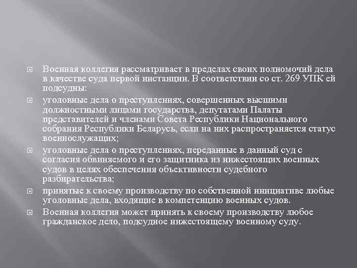  Военная коллегия рассматривает в пределах своих полномочий дела в качестве суда первой инстанции.