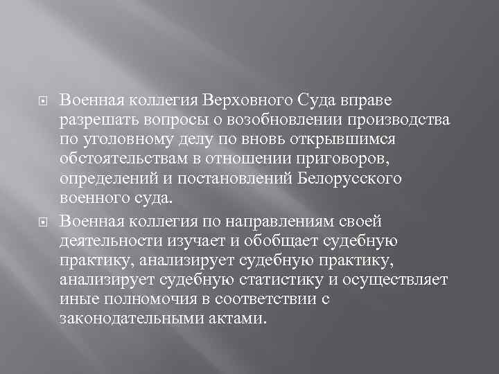  Военная коллегия Верховного Суда вправе разрешать вопросы о возобновлении производства по уголовному делу