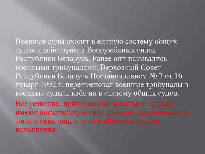 Военные суды входят в единую систему общих судов и действуют в Вооружённых силах Республики