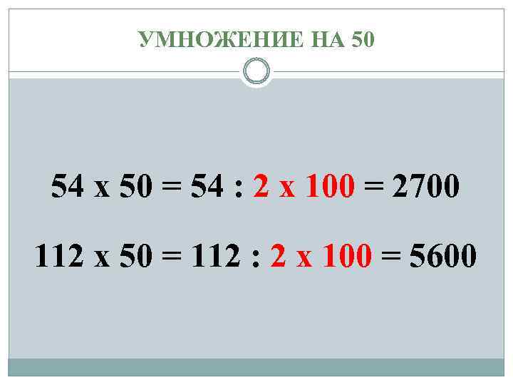 Умножить на 50