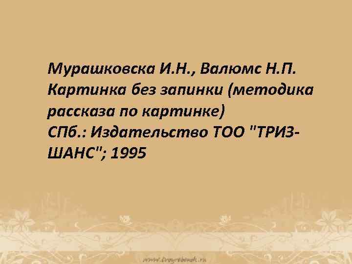 Мурашковска И. Н. , Валюмс Н. П. Картинка без запинки (методика рассказа по картинке)