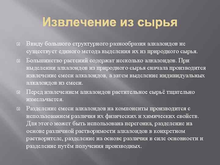 Извлечение из сырья Ввиду большого структурного разнообразия алкалоидов не существует единого метода выделения их