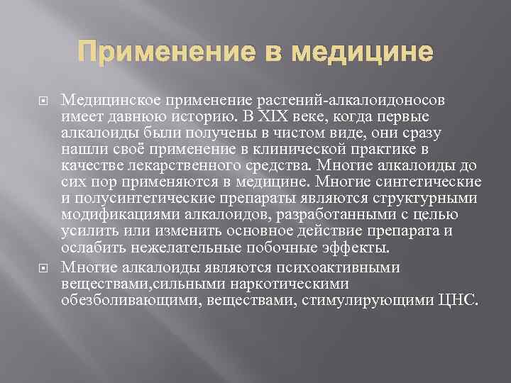 Применение в медицине Медицинское применение растений-алкалоидоносов имеет давнюю историю. В XIX веке, когда первые