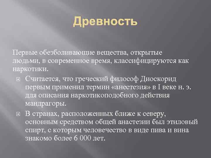 Древность Первые обезболивающие вещества, открытые людьми, в современное время, классифицируются как наркотики. Считается, что