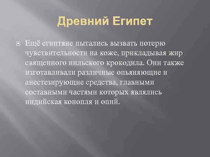 Древний Египет Ещё египтяне пытались вызвать потерю чувствительности на коже, прикладывая жир священного нильского