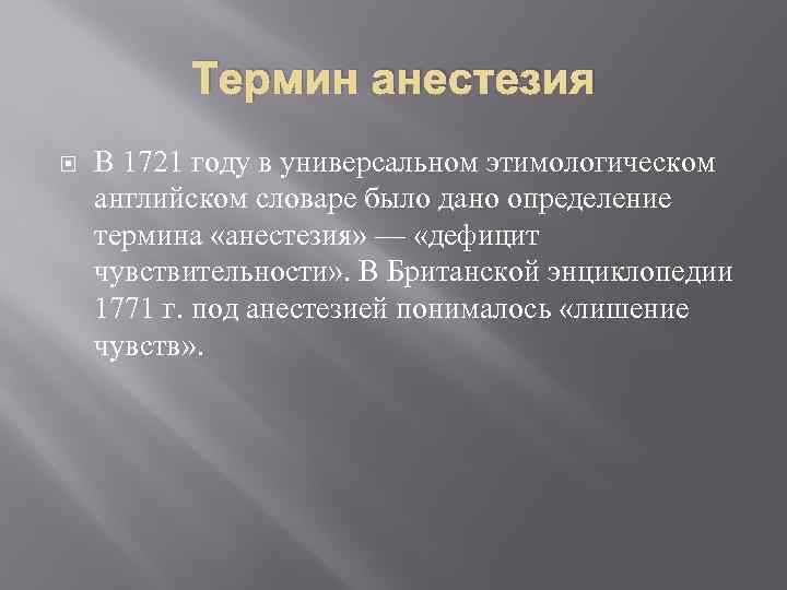 Термин анестезия В 1721 году в универсальном этимологическом английском словаре было дано определение термина