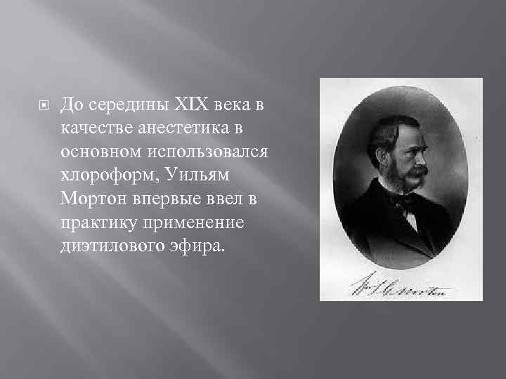  До середины XIX века в качестве анестетика в основном использовался хлороформ, Уильям Мортон