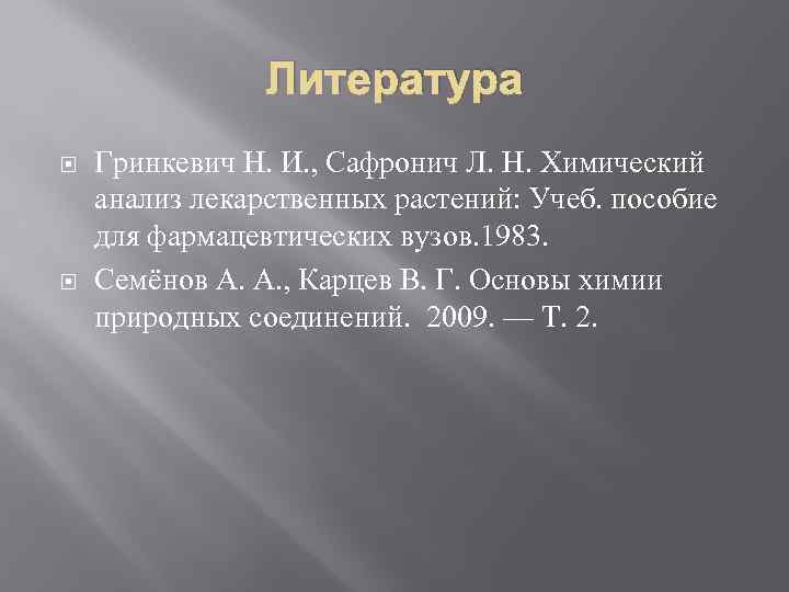 Литература Гринкевич Н. И. , Сафронич Л. Н. Химический анализ лекарственных растений: Учеб. пособие