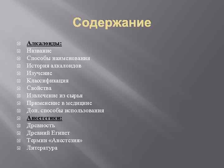 Содержание Алкалоиды: Название Способы наименования История алкалоидов Изучение Классификация Свойства Извлечение из сырья Применение