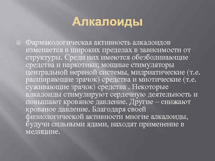 Алкалоиды Фармакологическая активность алкалоидов изменяется в широких пределах в зависимости от структуры. Среди них