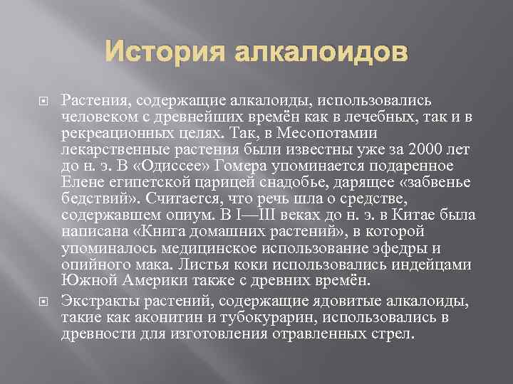 История алкалоидов Растения, содержащие алкалоиды, использовались человеком с древнейших времён как в лечебных, так