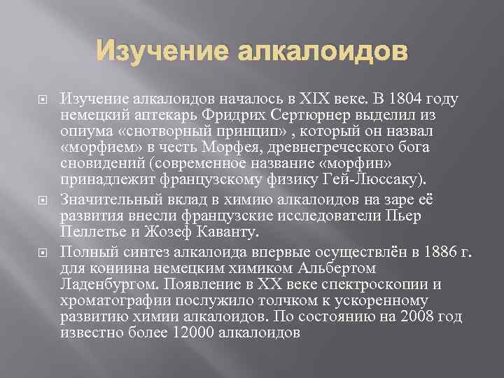 Изучение алкалоидов Изучение алкалоидов началось в XIX веке. В 1804 году немецкий аптекарь Фридрих