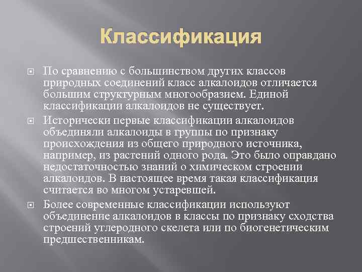 Классификация По сравнению с большинством других классов природных соединений класс алкалоидов отличается большим структурным