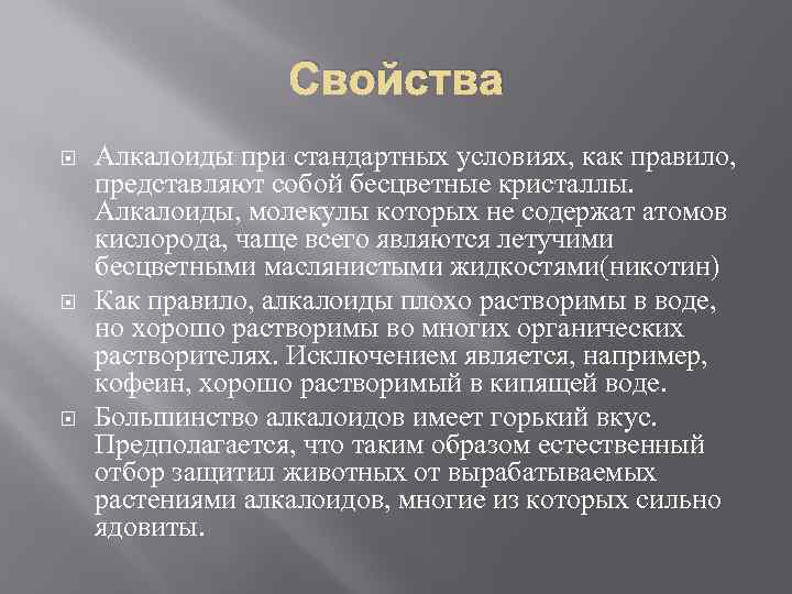 Свойства Алкалоиды при стандартных условиях, как правило, представляют собой бесцветные кристаллы. Алкалоиды, молекулы которых