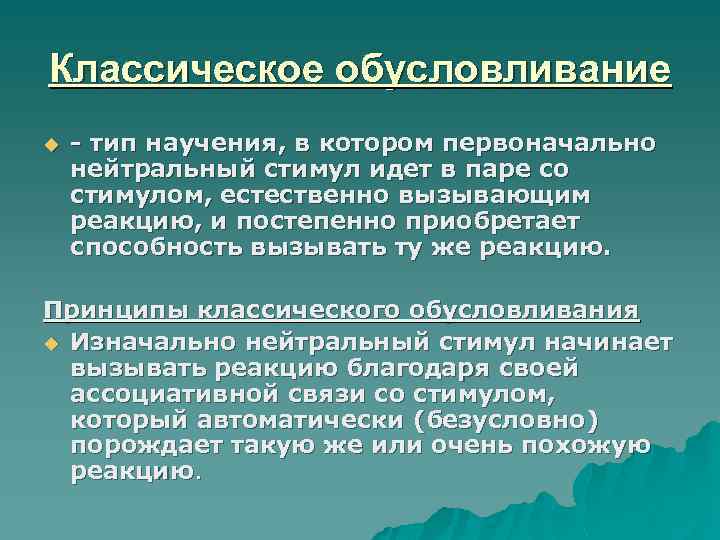 Классическое обусловливание u - тип научения, в котором первоначально нейтральный стимул идет в паре