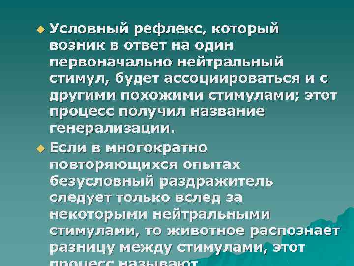 Условный рефлекс, который возник в ответ на один первоначально нейтральный стимул, будет ассоциироваться и