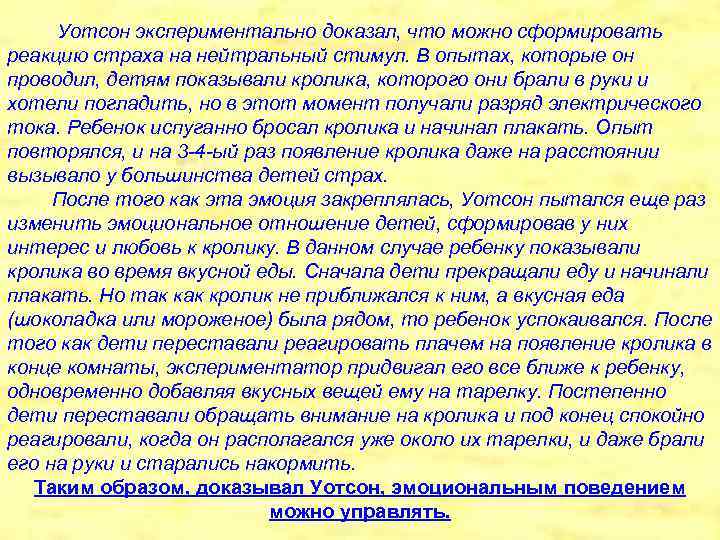 Уотсон экспериментально доказал, что можно сформировать реакцию страха на нейтральный стимул. В опытах, которые