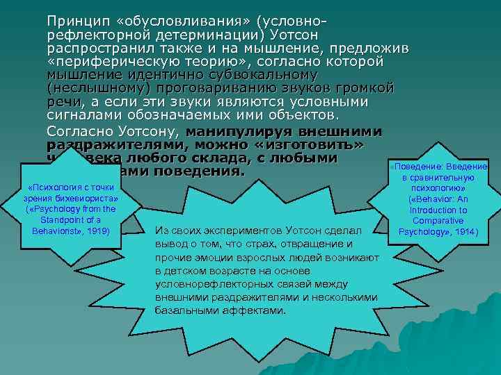 Принцип «обусловливания» (условнорефлекторной детерминации) Уотсон распространил также и на мышление, предложив «периферическую теорию» ,