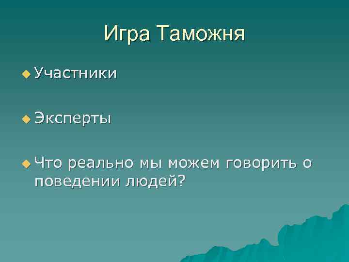 Игра Таможня u Участники u Эксперты u Что реально мы можем говорить о поведении