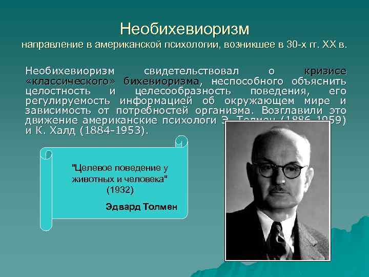 Необихевиоризм направление в американской психологии, возникшее в 30 -х гг. ХХ в. Необихевиоризм свидетельствовал