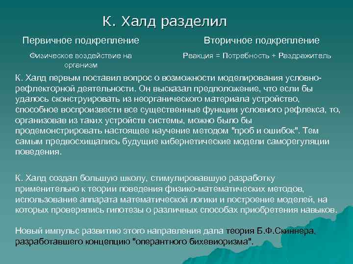 Халда значение. Потребность как реакция. Физическая реакция на потребности. Изоляция разделяется на первичную. Кишкель коллективы подразделяют на первичные.