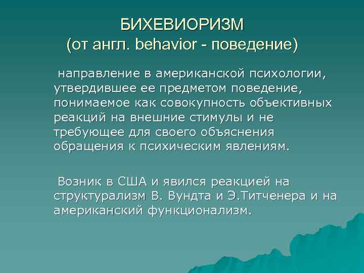 БИХЕВИОРИЗМ (от англ. behavior - поведение) направление в американской психологии, утвердившее ее предметом поведение,