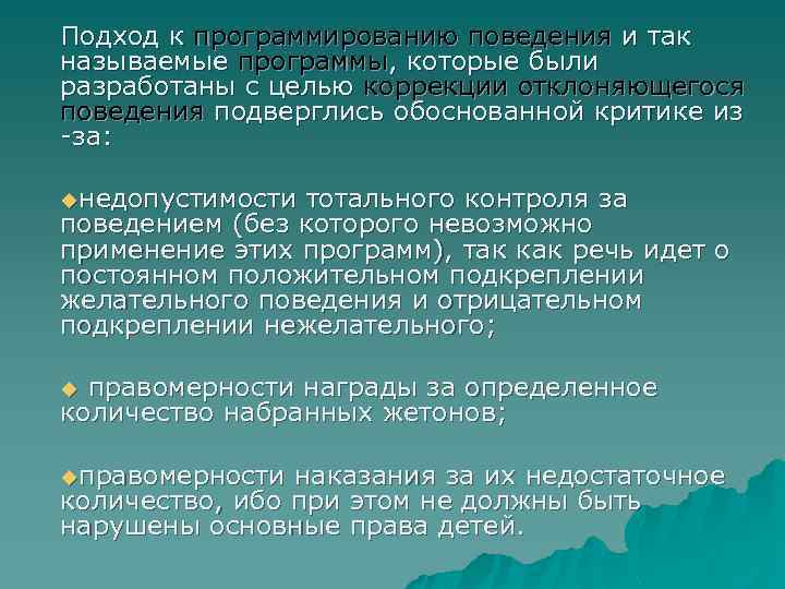 Подход к программированию поведения и так называемые программы, которые были разработаны с целью коррекции