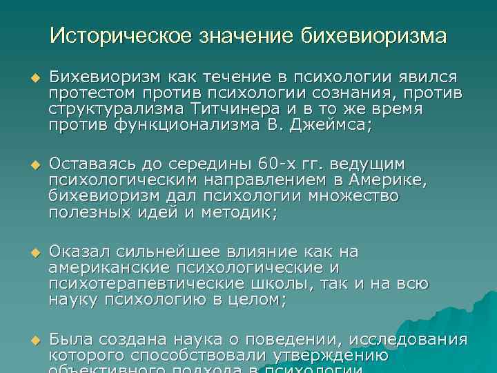 Историческое значение бихевиоризма u Бихевиоризм как течение в психологии явился протестом против психологии сознания,