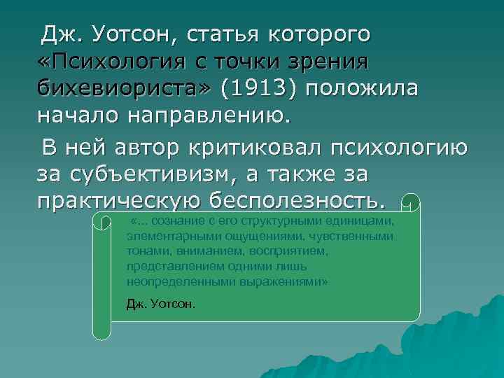 Книга уотсона которую называют манифестом бихевиористов